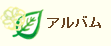 アルバム